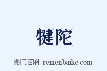 犍陀是什么意思的图片